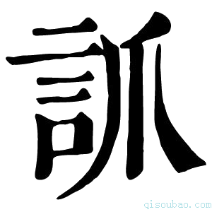 康熙字典𧦐