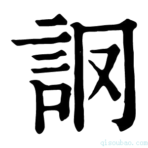 康熙字典𧦘