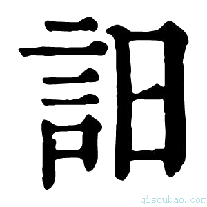 康熙字典𧥵