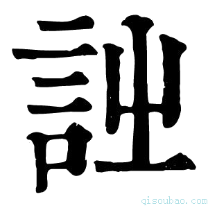 康熙字典𧥳