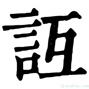 康熙字典𧥮