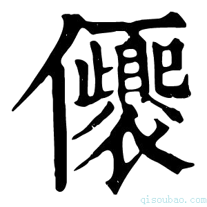 康熙字典𠑚