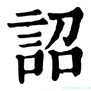 康熙字典詔