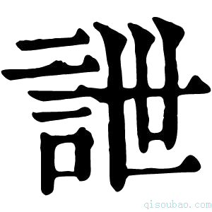 康熙字典詍