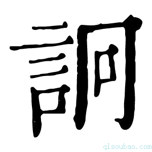 康熙字典詗