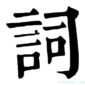 康熙字典詞