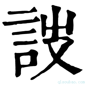 康熙字典詜