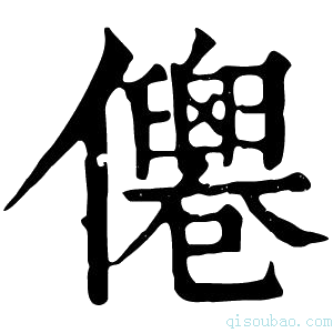 康熙字典𠑗