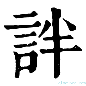 康熙字典詊