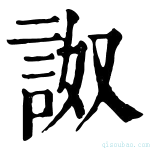 康熙字典詉