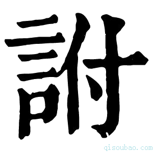 康熙字典詂