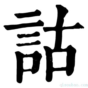 康熙字典詁