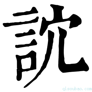 康熙字典䛎