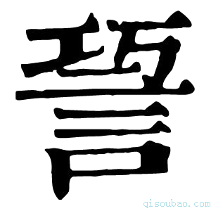 康熙字典䛒