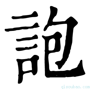 康熙字典䛌