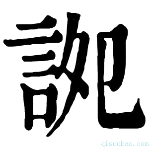 康熙字典䛄