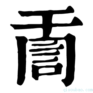 康熙字典𧦸