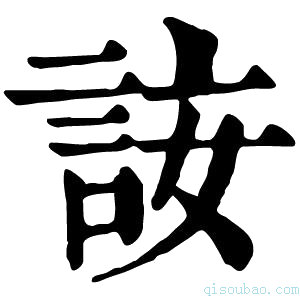 康熙字典𧦣