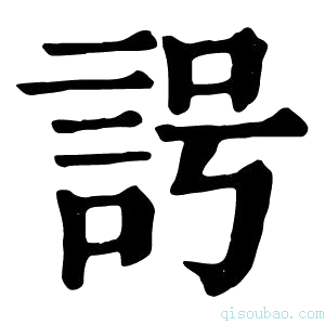 康熙字典𧦢