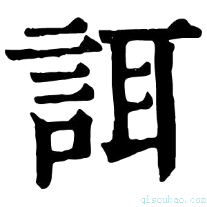 康熙字典誀