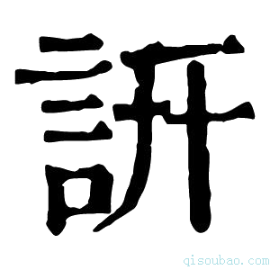 康熙字典詽