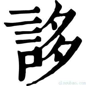 康熙字典誃