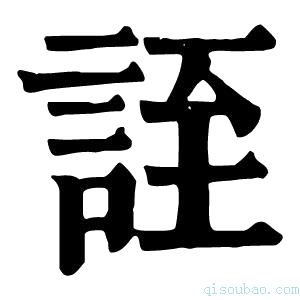 康熙字典誈