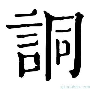 康熙字典詷