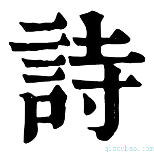 康熙字典詩