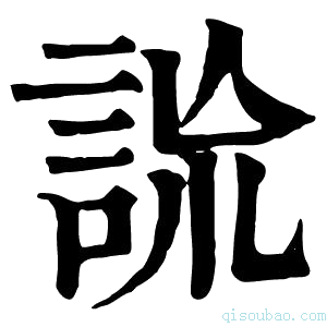 康熙字典詤