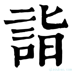 康熙字典詣