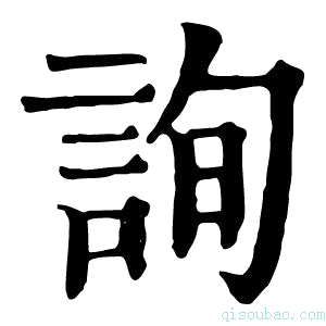 康熙字典詢