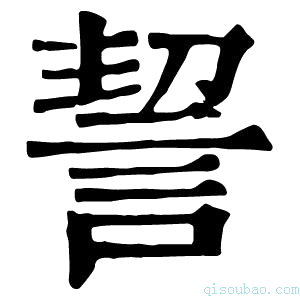 康熙字典䛚