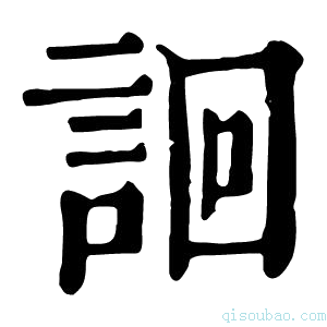 康熙字典䛛