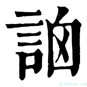 康熙字典䛜