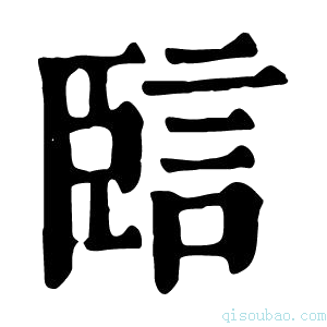 康熙字典䛗