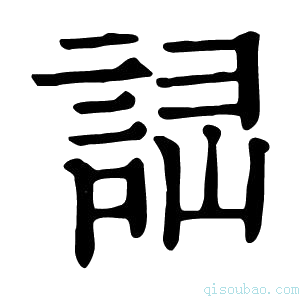 康熙字典𧧱