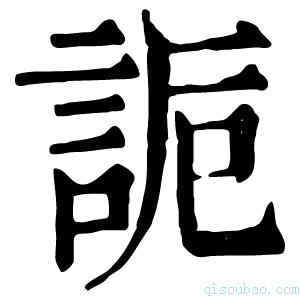 康熙字典𧧊