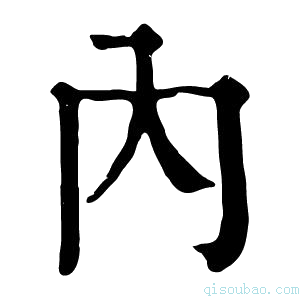 康熙字典內