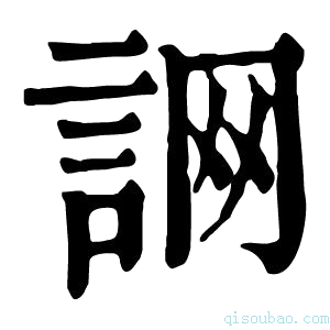 康熙字典𧧜