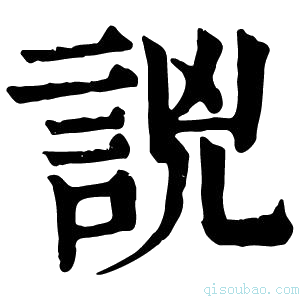 康熙字典𧧗