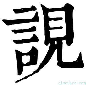 康熙字典誢