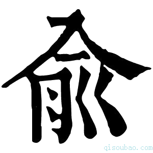 康熙字典兪