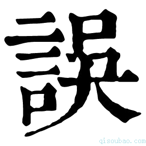 康熙字典誤