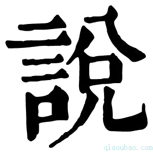 康熙字典說