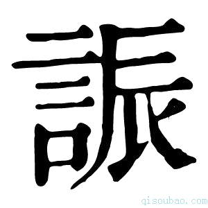 康熙字典誫