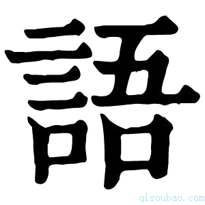 康熙字典語