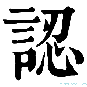 康熙字典認