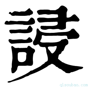 康熙字典誛