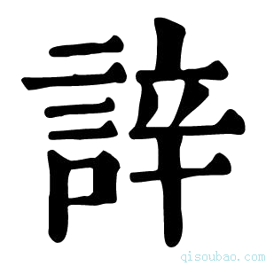 康熙字典䛨